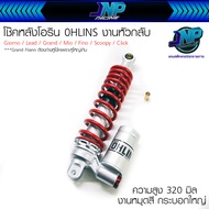 โช๊คหัวกลับ Ohlin s ขนาด 310 320 325 มิล ใส่รถออโต้โช้คเดี่ยว Giorno / Lead / Grand Filano / Mio / F