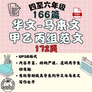 (PDF) 小学四五六年级166篇华文-马来文双语范文 UPSR华语-国语甲组乙组丙组范文 166 Model Karangan Bahasa Cina-Bahasa Melayu UPSR Tahu