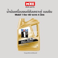 น้ำมันเครื่องยนต์สังเคราะห์แท้เบนซิน โมบิล 1 Mobil1 SAE 0W-40 ขนาด 4 ลิตร