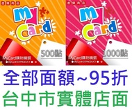 智冠 MyCard 50 點數 虛擬卡 實體打單(全部面額95折)100 150 300 350 400【台中大眾電玩】
