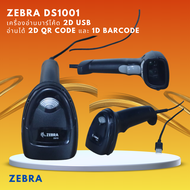 ZEBRA DS1001 เครื่องอ่านบาร์โค้ด 2D USB อ่านได้ 2D QR Code และ 1D Barcode