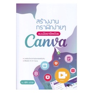 Book: Create Simple Professional Graphics With Canva: Suthir Nawakul: Se-Ed Education: 110121 : BK03