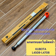 แกนกระบอกใบมีดหน้า รถไถคูโบต้า (Kubota) รุ่น L4508 - L4708 เฉพาะแกนกระบอกใบมีดดันดินหน้า  (แกน45มิล)