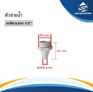 หัวจ่ายน้ำ ตู้น้ำหยอดเหรียญ พลาสติก ABS เกลียวนอก 4 หุน