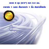 สายยางใส 6 หุน (3/4") หนา 2.4 มม. ท่อยาง ท่ออ่อน ท่อยางใส แบบหนา สายยาง pvc ท่อน้ำทิ้ง สายยางรดน้ำ ต้นไม้ ท่อน้ำ สายยาง