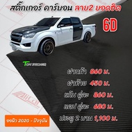 สติ๊กเกอร์เคฟล่า6D  ลาย2 ใหม่ (ออนิว ตัวใหม่ 20-22ปี )