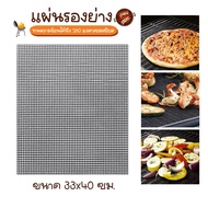 555shoplove แผ่นรองย่าง ตะแกรงรองปิ้งย่าง วัสดุไฟเบอร์กลาส No.Y1559