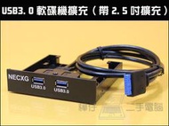 【樺仔南港店】USB3.0 軟碟機擴充卡 內建2.5吋擴充槽 USB3.0 聖誕節 禮物 尾牙 抽獎 交換禮物