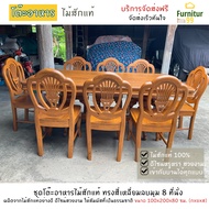 ชุดโต๊ะอาหารไม้สัก ทรงสี่เหลี่ยมลบมุม+เก้าอี้หลังมงกุฎ 8 ตัว ชุดโต๊ะอาหาร 8 ที่นั่ง ชุดโต๊ะกินข้าว
