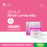 Laurence Extra Melasma Cream (15 กรัม) ครีมดูแลฝ้า ลดรอย