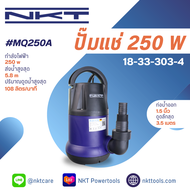ปั๊มแช่ NKT 1.5 นิ้ว 250 วัตต์ สำหรับน้ำสะอาด แกนเพลาสแตนเลส ดูด 6500 ลิตร/ชม ใช้งานต่อเนื่องถึง 3000ชม ปั๊มจุ่ม รุ่น MQ250A 250W