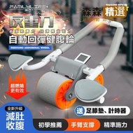 【FL生活】進階款 基本款 反重力自動回彈健腹輪(A-147)送跪墊再送計時器真正採用TPR超靜音耐磨防滑滾輪  [滿3