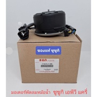 Genuine Radiator Fan Motor Suzuki Carry Apv G16A