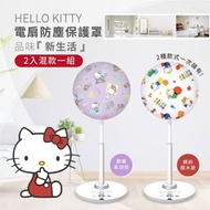 Hello Kitty電扇防塵保護罩(2入組)