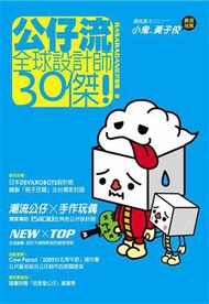 公仔流～全球設計師30傑！ (新品)