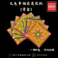 [Nine Colors Gilding Lotus Paper Series] 19 * 19cm (360 Sheets/Bundle) Nine Colors Happiness Lotus P