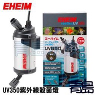 U。。。青島水族。。。3721300德國EHEIM-UV紫外線外置式殺菌燈(德製日版)==UV350/7W