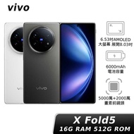 vivo X Fold5 16G/512G【贈超值配件組】