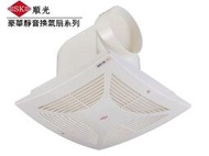 【大尾鱸鰻便宜GO】順光 SWF-15  浴室抽風機 換氣扇  排風機 通風扇
