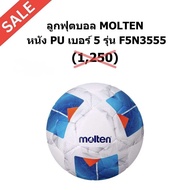 ลูกฟุตบอล MOLTEN F5A3555-k พร้อมส่งสีใหม่