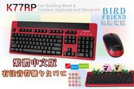 【鳥鵬電腦】i-rocks 艾芮克 K77RP 無線趣味積木鍵盤滑鼠組 積木底板 多媒體鍵 相容一般標準積木 大小寫燈