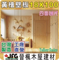 【JFG 木材】YC 黃檜企口壁板】18x100mm 長度6尺 天花板 扁柏 木片 牆板 園藝 檜木 木板 拼板 木器漆