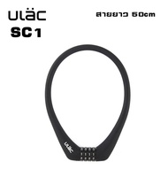 สายล็อคจักรยาน ULAC SC1 แบบ 4 รหัส เปลี่ยนรหัสได้ Bicycle Combination Lock 4 Digits