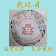 【聚緣閣】2003年大益勐海茶廠生茶 茶葉 茶餅 雲南七子餅茶 西雙版納茶葉 西雙版納大樹茶葉 勐海陳升號老班章  今大福生態茶葉有限公司 皇品六星茶葉   六大茶山 福今班章古喬木生態茶 下關 藍廠