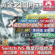 【小也】 NS 異度神劍2 黃金之國伊拉 - 專業存檔修改 NS 金手指 適用 Nintendo Switch