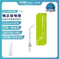 【PORClean 寶可齡】抗菌沖牙機專用-矯正噴頭(MD21專用)