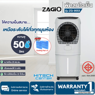 ZAGIO พัดลมไอเย็น 50 ลิตร รุ่น ZG-9553 | ND