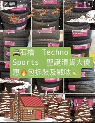 🚖石橋 Techno Sports 聖誕清貨大優惠🔥包拆裝及戥呔💫