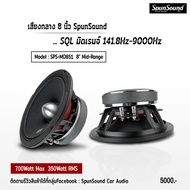 SPS-M0851 ดอกลำโพงเสียงกลาง มิดเรนจ์ 8นิ้ว เฟสปลั๊ก SQL ดอกลำโพงติดรถยนต์ Spun Sound