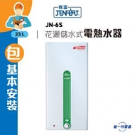 真富 - JN6S (包基本安裝) -23公升 花灑儲水式速熱式電熱水器 (JN-6S)
