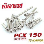 น็อตเลสแคร้งเครื่อง พีซีเอ็ก/ชุดน็อต สแตนเลส แคร้งเครื่อง PCX 150 2012-2016 ( 13 ตัวครบชุด เลสแท้100