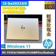 泓鼎科技電腦 HP 13-be2023AU【R5-7535U/16GD5/512GPCIe】【含稅+現貨】IPS 玫瑰金