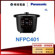 可議價【暐竣電器】Panasonic 國際牌 NF-PC401 電器壓力鍋 NFPC401 4公升 壓力鍋
