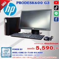 คอมพิวเตอร์ PC HP ProDesk 600 G3 SFF Core i3 GEN7 พร้อมจอขนาด22นิ้ว ลงโปรแกรมพร้อมใช้งานสินค้ามือสอง