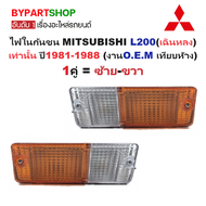 ไฟในกันชน MITSUBISHI L200(เฉินหลง) เท่านั้น ปี1981-1988 (งานO.E.M เทียบห้าง) -ราคาต่อดวง-