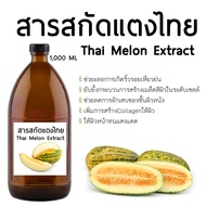 สารสกัดแตงไทย Thai Melon Extract 1000 ML. สารสกัดสมุนไพร สำหรับใช้ในเครื่องสำอางเท่านั้น