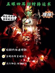 加強版🤩超強招財法事-五眼四耳招財術