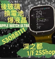 APPLE WATCH ULTRA 1&amp;2代  後玻璃電池液晶維修  還原靚靚 夏天型之選