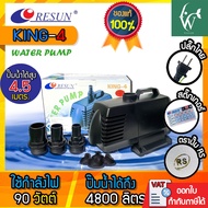 ปั๊มน้ำ RESUN King-4 ปั๊มน้ำ ปั๊มบ่อ ปั๊มน้ำตก ปั๊มน้ำพุ (สินค้าของแท้ประกันศูนย์ RESUN ประเทศไทย)