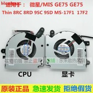 MSI/微星 GF75 風扇 MS-17F3 Thin 8RC 8RD 9SC 9SD 筆電風扇#風扇