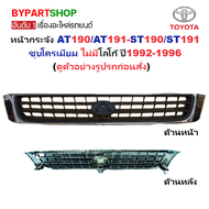 หน้ากระจัง TOYOTA CORONA AT190/AT191-ST190/ST191 ชุบโครเมียม ไม่มีโลโก้ ปี1992-1996 (รหัส:AT190ชุบ)