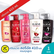 L'Oreal ลอรีอัล ครีมนวดผม 410 ml. ครบทุกสูตร Loreal Paris Elseve Conditioner ลอริอัล ปารีส ครีมนวด เ