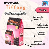 ( ส่งฟรี 0 บาทจ้า ) อาหารแมว ทิฟฟานี่ Tiffany Cat Food 10 kg ซุปเปอร์พรีเมียม ควบคุมความเค็ม เหมาะสำ