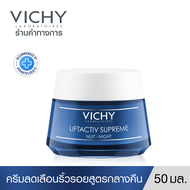 วิชี่ Vichy Liftactiv Supreme Night มอยซ์เจอร์ไรเซอร์บำรุงผิว ลดเลือนริ้วรอย สูตรกลางคืน 50ml.(ครีมบำรุงหน้า ริ้วรอยแลดูลดเลือน)