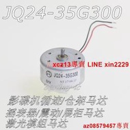 現貨 JQ24-35G300 搖表器馬達/震動/展柜馬達 激光模組電機/RF300馬達