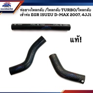 (100% Genuine) Return Pipe/TURBO/EGR ISUZU D-Max 2007 ALL NEW 4JJ1 (Dmax)